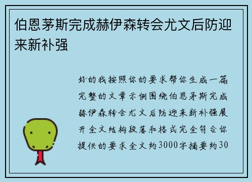 伯恩茅斯完成赫伊森转会尤文后防迎来新补强