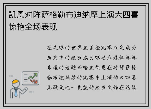 凯恩对阵萨格勒布迪纳摩上演大四喜惊艳全场表现