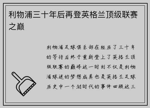 利物浦三十年后再登英格兰顶级联赛之巅