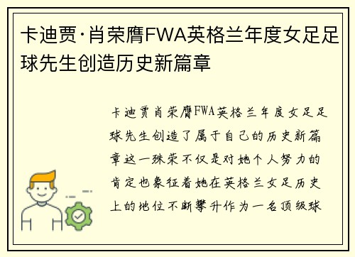 卡迪贾·肖荣膺FWA英格兰年度女足足球先生创造历史新篇章