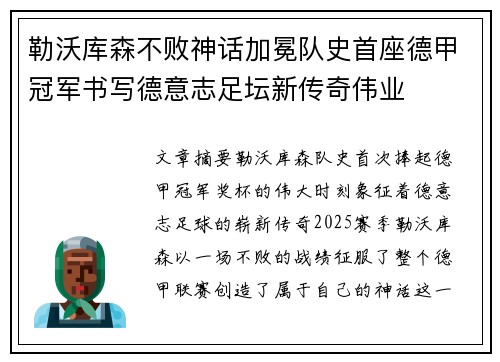 勒沃库森不败神话加冕队史首座德甲冠军书写德意志足坛新传奇伟业