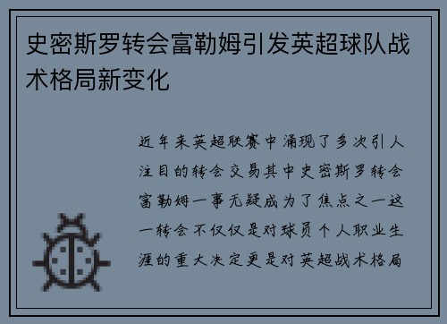 史密斯罗转会富勒姆引发英超球队战术格局新变化