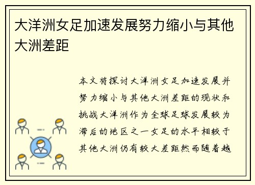 大洋洲女足加速发展努力缩小与其他大洲差距