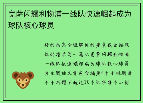 宽萨闪耀利物浦一线队快速崛起成为球队核心球员