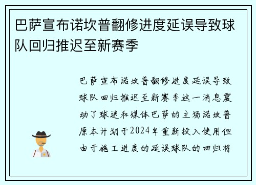 巴萨宣布诺坎普翻修进度延误导致球队回归推迟至新赛季