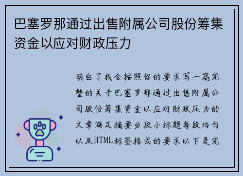 巴塞罗那通过出售附属公司股份筹集资金以应对财政压力