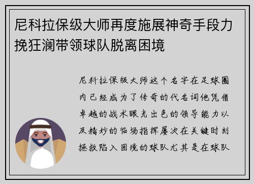 尼科拉保级大师再度施展神奇手段力挽狂澜带领球队脱离困境