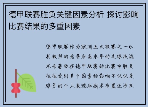德甲联赛胜负关键因素分析 探讨影响比赛结果的多重因素
