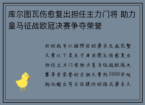 库尔图瓦伤愈复出担任主力门将 助力皇马征战欧冠决赛争夺荣誉