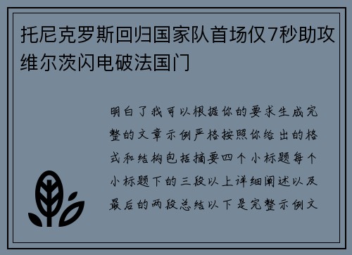托尼克罗斯回归国家队首场仅7秒助攻维尔茨闪电破法国门