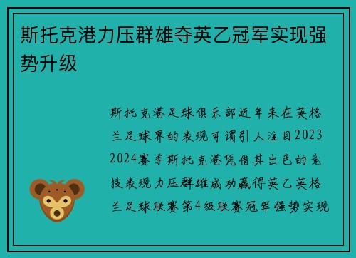 斯托克港力压群雄夺英乙冠军实现强势升级