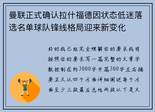 曼联正式确认拉什福德因状态低迷落选名单球队锋线格局迎来新变化