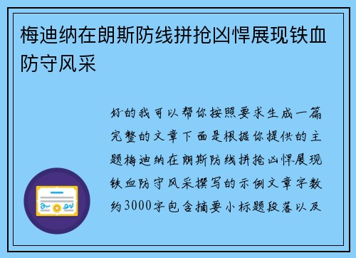 梅迪纳在朗斯防线拼抢凶悍展现铁血防守风采