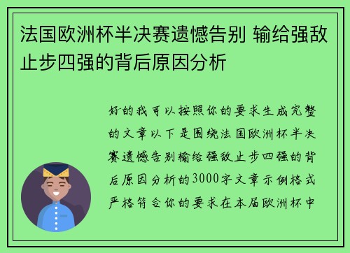 法国欧洲杯半决赛遗憾告别 输给强敌止步四强的背后原因分析