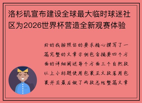 洛杉矶宣布建设全球最大临时球迷社区为2026世界杯营造全新观赛体验
