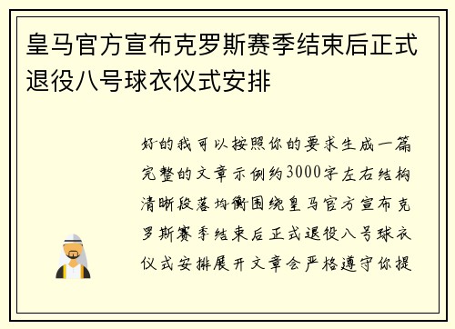 皇马官方宣布克罗斯赛季结束后正式退役八号球衣仪式安排