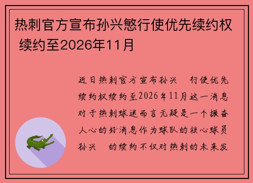 热刺官方宣布孙兴慜行使优先续约权 续约至2026年11月