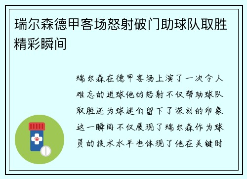 瑞尔森德甲客场怒射破门助球队取胜精彩瞬间