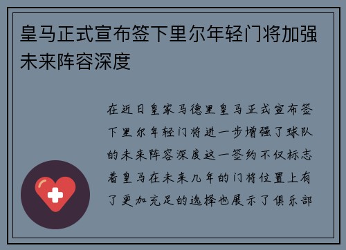 皇马正式宣布签下里尔年轻门将加强未来阵容深度