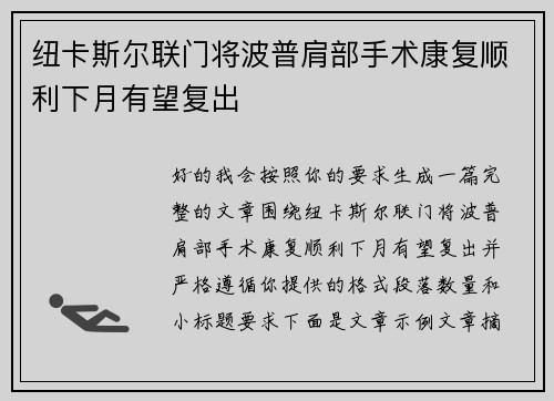 纽卡斯尔联门将波普肩部手术康复顺利下月有望复出