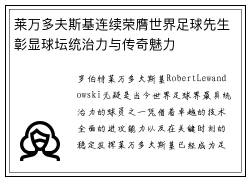 莱万多夫斯基连续荣膺世界足球先生彰显球坛统治力与传奇魅力 莱万多夫斯基连续荣膺世界足球先生彰显球坛统治力与传奇魅力