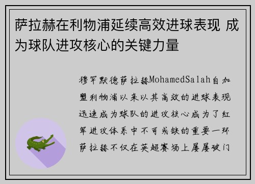 萨拉赫在利物浦延续高效进球表现 成为球队进攻核心的关键力量 萨拉赫在利物浦延续高效进球表现 成为球队进攻核心的关键力量
