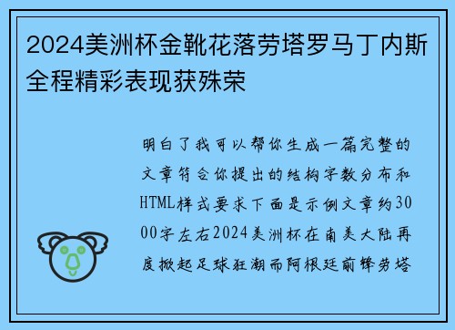 2024美洲杯金靴花落劳塔罗马丁内斯全程精彩表现获殊荣 2024美洲杯金靴花落劳塔罗马丁内斯全程精彩表现获殊荣