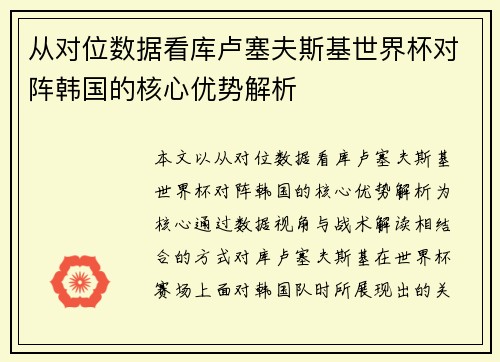 从对位数据看库卢塞夫斯基世界杯对阵韩国的核心优势解析