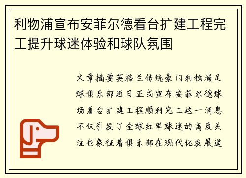利物浦宣布安菲尔德看台扩建工程完工提升球迷体验和球队氛围