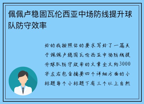 佩佩卢稳固瓦伦西亚中场防线提升球队防守效率