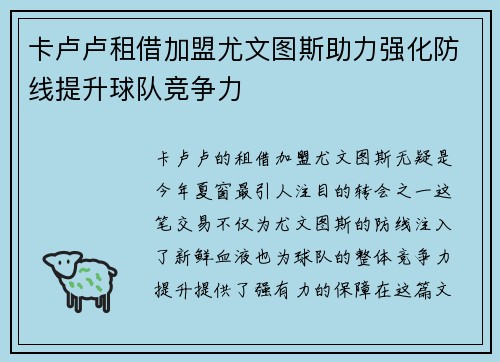 卡卢卢租借加盟尤文图斯助力强化防线提升球队竞争力 卡卢卢租借加盟尤文图斯助力强化防线提升球队竞争力