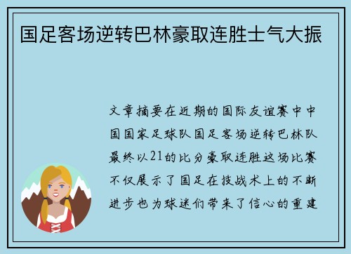 国足客场逆转巴林豪取连胜士气大振