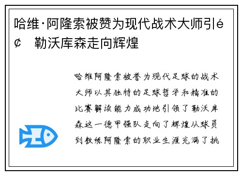 哈维·阿隆索被赞为现代战术大师引领勒沃库森走向辉煌