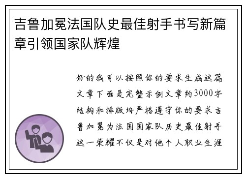 吉鲁加冕法国队史最佳射手书写新篇章引领国家队辉煌 吉鲁加冕法国队史最佳射手书写新篇章引领国家队辉煌
