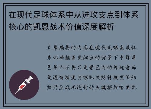 在现代足球体系中从进攻支点到体系核心的凯恩战术价值深度解析