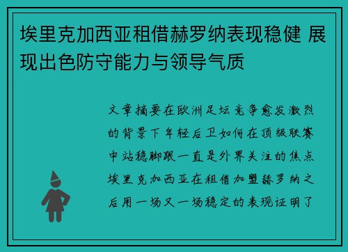 埃里克加西亚租借赫罗纳表现稳健 展现出色防守能力与领导气质 埃里克加西亚租借赫罗纳表现稳健 展现出色防守能力与领导气质