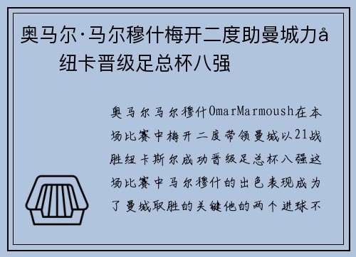 奥马尔·马尔穆什梅开二度助曼城力克纽卡晋级足总杯八强 奥马尔·马尔穆什梅开二度助曼城力克纽卡晋级足总杯八强