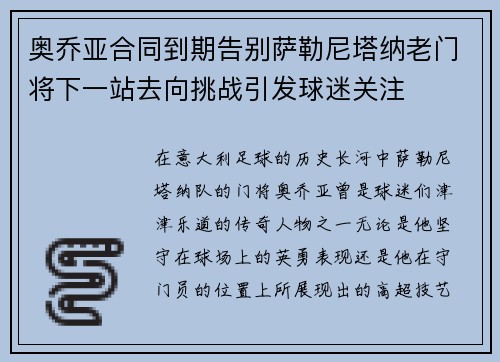 奥乔亚合同到期告别萨勒尼塔纳老门将下一站去向挑战引发球迷关注 奥乔亚合同到期告别萨勒尼塔纳老门将下一站去向挑战引发球迷关注