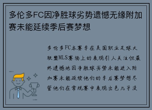 多伦多FC因净胜球劣势遗憾无缘附加赛未能延续季后赛梦想 多伦多FC因净胜球劣势遗憾无缘附加赛未能延续季后赛梦想