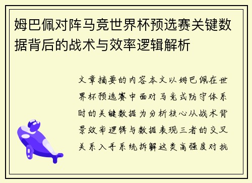 姆巴佩对阵马竞世界杯预选赛关键数据背后的战术与效率逻辑解析 姆巴佩对阵马竞世界杯预选赛关键数据背后的战术与效率逻辑解析