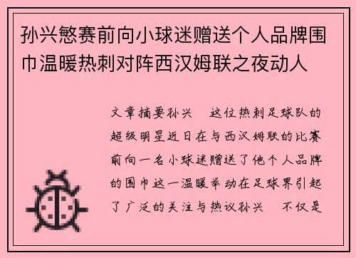 孙兴慜赛前向小球迷赠送个人品牌围巾温暖热刺对阵西汉姆联之夜动人 孙兴慜赛前向小球迷赠送个人品牌围巾温暖热刺对阵西汉姆联之夜动人