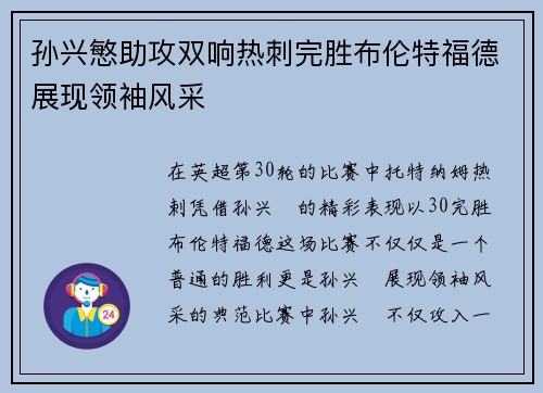 孙兴慜助攻双响热刺完胜布伦特福德展现领袖风采 孙兴慜助攻双响热刺完胜布伦特福德展现领袖风采