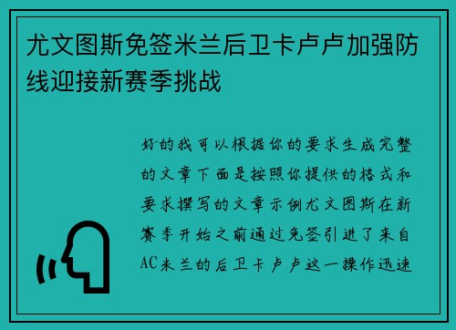 尤文图斯免签米兰后卫卡卢卢加强防线迎接新赛季挑战 尤文图斯免签米兰后卫卡卢卢加强防线迎接新赛季挑战