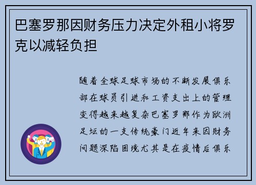 巴塞罗那因财务压力决定外租小将罗克以减轻负担 巴塞罗那因财务压力决定外租小将罗克以减轻负担