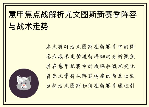 意甲焦点战解析尤文图斯新赛季阵容与战术走势 意甲焦点战解析尤文图斯新赛季阵容与战术走势