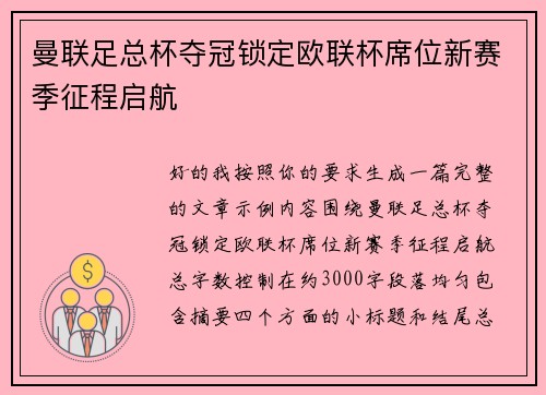 曼联足总杯夺冠锁定欧联杯席位新赛季征程启航 曼联足总杯夺冠锁定欧联杯席位新赛季征程启航