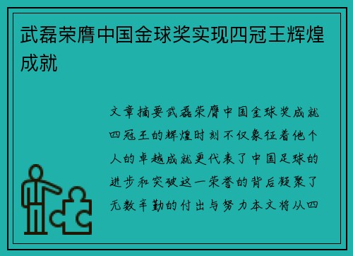 武磊荣膺中国金球奖实现四冠王辉煌成就 武磊荣膺中国金球奖实现四冠王辉煌成就