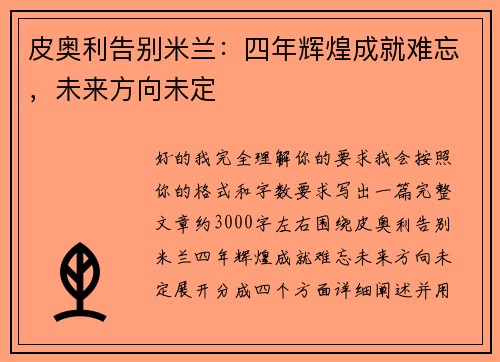 皮奥利告别米兰:四年辉煌成就难忘,未来方向未定 皮奥利告别米兰:四年辉煌成就难忘,未来方向未定