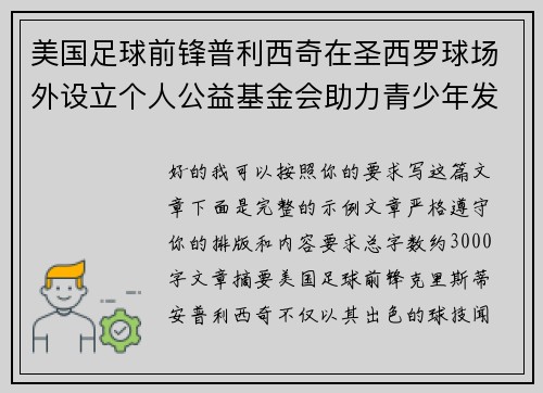 美国足球前锋普利西奇在圣西罗球场外设立个人公益基金会助力青少年发展 美国足球前锋普利西奇在圣西罗球场外设立个人公益基金会助力青少年发展
