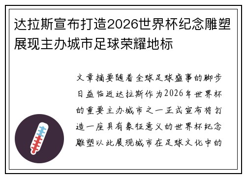 达拉斯宣布打造2026世界杯纪念雕塑展现主办城市足球荣耀地标 达拉斯宣布打造2026世界杯纪念雕塑展现主办城市足球荣耀地标